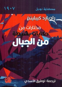 مختارات من حكايات بسيطة من الجبال